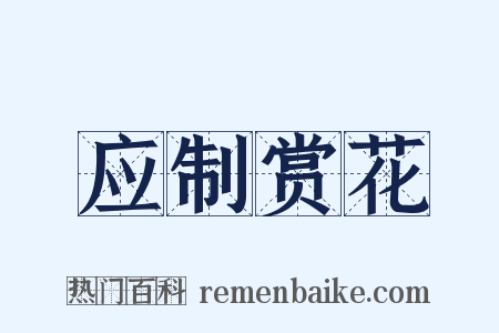 应制赏花是什么意思的图片